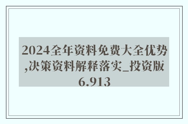 2024新奥资料免费精准109,现象解答解释落实_战略版59.3.82