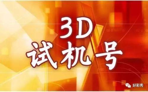 3D今天开机号和试机号,科技解答解释落实_社交版55.44.57