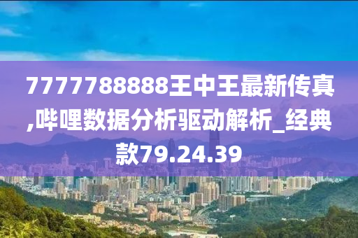 7777788888王中王中恃,长效解答解释落实_灵感版35.71.25