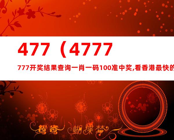 香港4777777最快开码,积极解答解释落实_教育版10.85.37