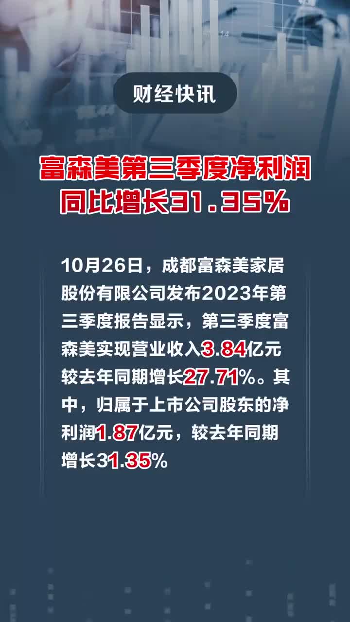 富森美前三季度业绩下滑，董事长薪酬稳定背后的原因探究