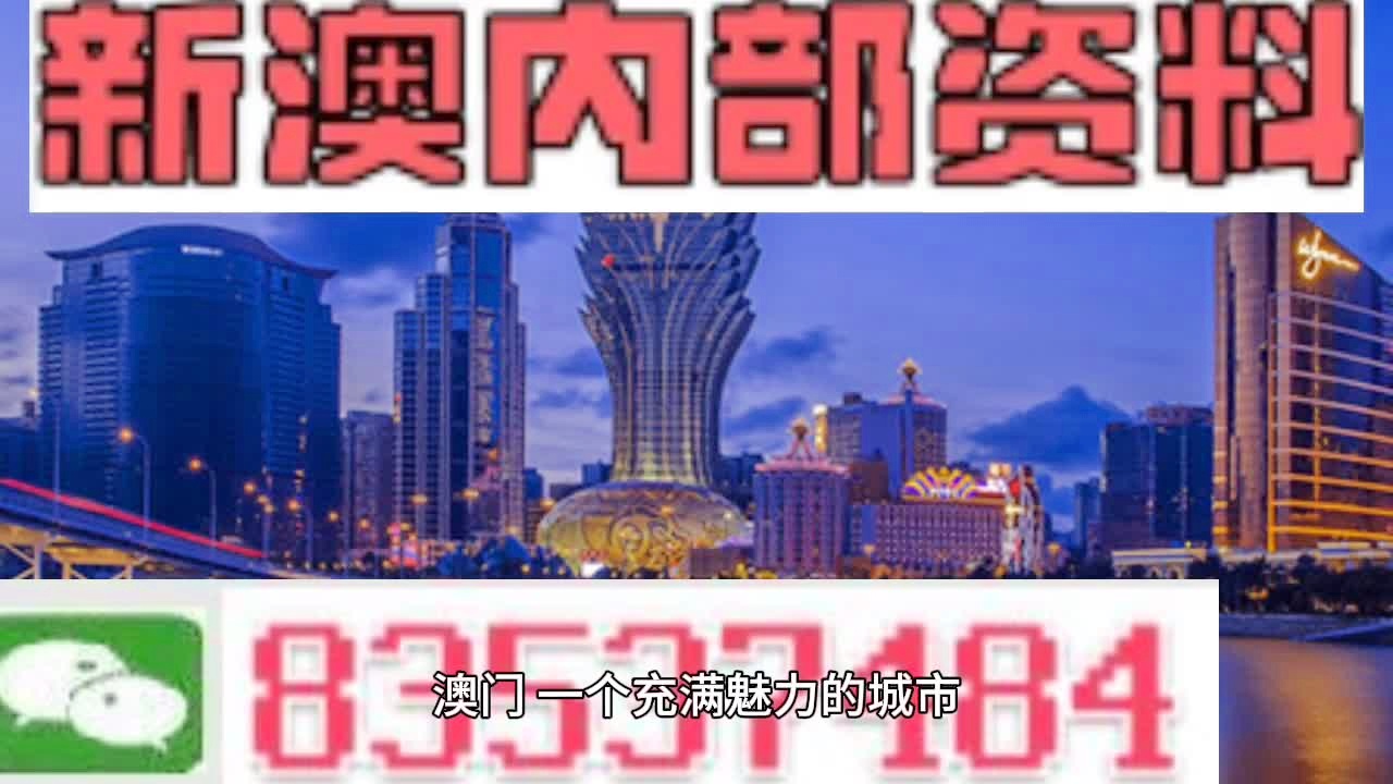 新澳门内部资料精准大全百晓生,最新热门解答落实_标准版90.65.32